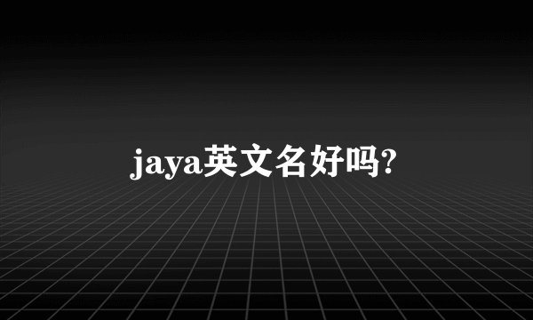 jaya英文名好吗?