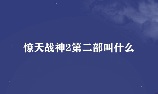 惊天战神2第二部叫什么