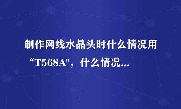 制作网线水晶头时什么情况用“T568A