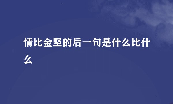 情比金坚的后一句是什么比什么