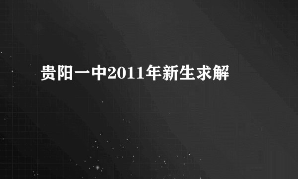 贵阳一中2011年新生求解