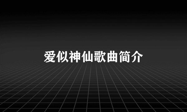 爱似神仙歌曲简介