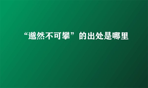 “邈然不可攀”的出处是哪里