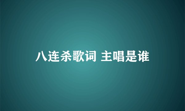 八连杀歌词 主唱是谁
