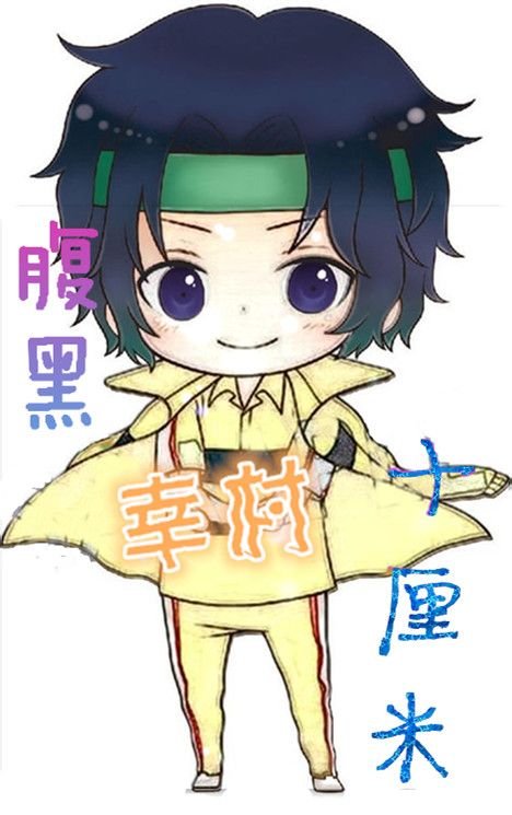 扑倒腹黑大神的作品目录