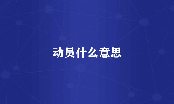 动员什么意思