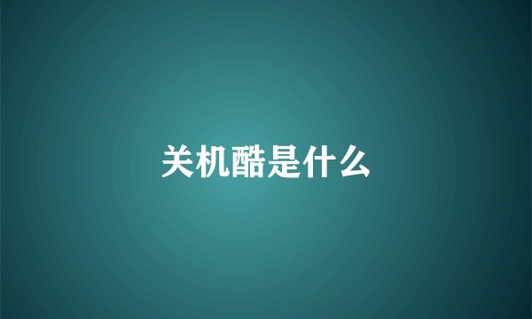 关机酷是什么