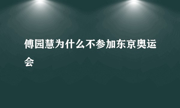 傅园慧为什么不参加东京奥运会