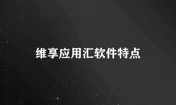 维享应用汇软件特点