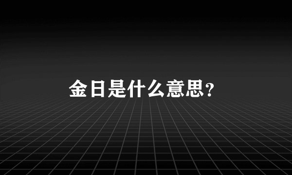 金日是什么意思？
