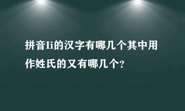 拼音Ii的汉字有哪几个其中用作姓氏的又有哪几个？