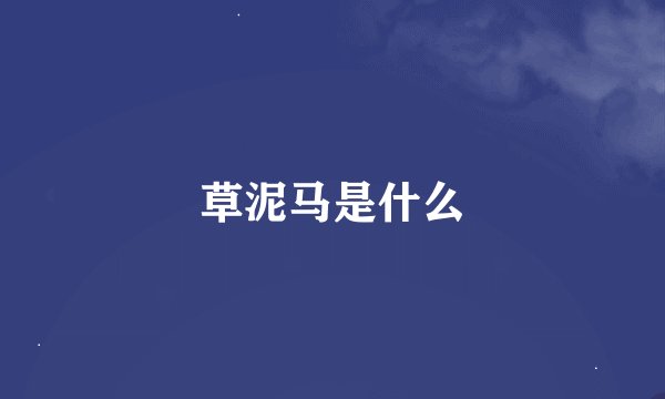 草泥马是什么