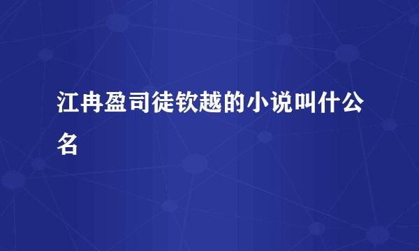 江冉盈司徒钦越的小说叫什公名