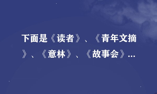 下面是《读者》、《青年文摘》、《意林》、《故事会》的投稿地址和联系方式，需要的请关注！