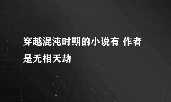 穿越混沌时期的小说有 作者是无相天劫