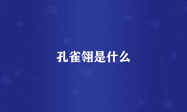孔雀翎是什么