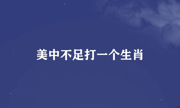 美中不足打一个生肖