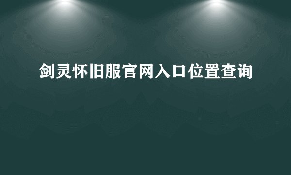 剑灵怀旧服官网入口位置查询