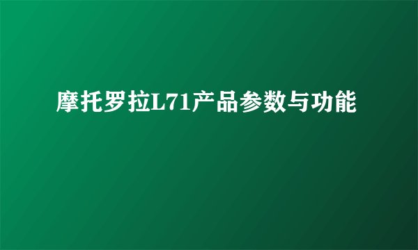 摩托罗拉L71产品参数与功能