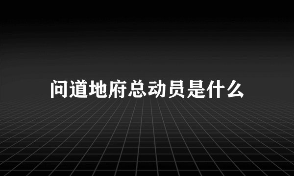 问道地府总动员是什么