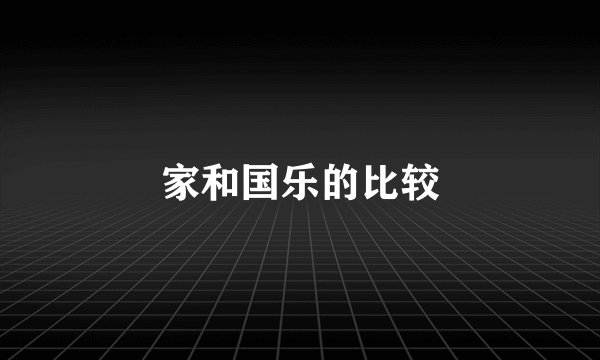家和国乐的比较