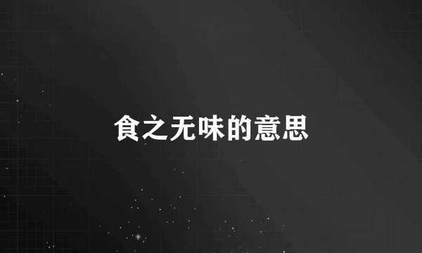 食之无味的意思