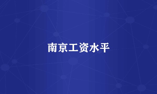 南京工资水平