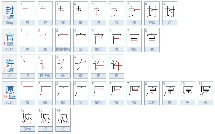 官许愿前面一个字是什么啊?