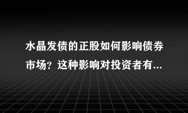 水晶发债的正股如何影响债券市场？这种影响对投资者有何启示？