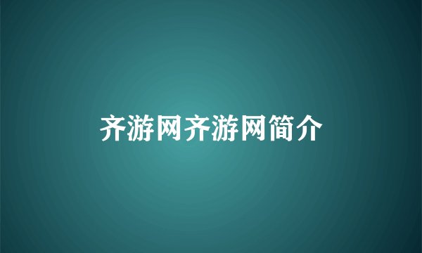 齐游网齐游网简介