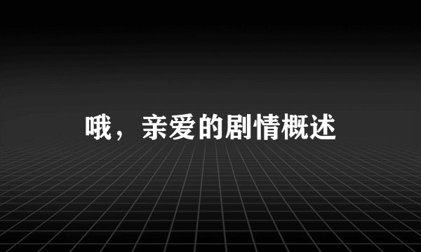 哦，亲爱的剧情概述