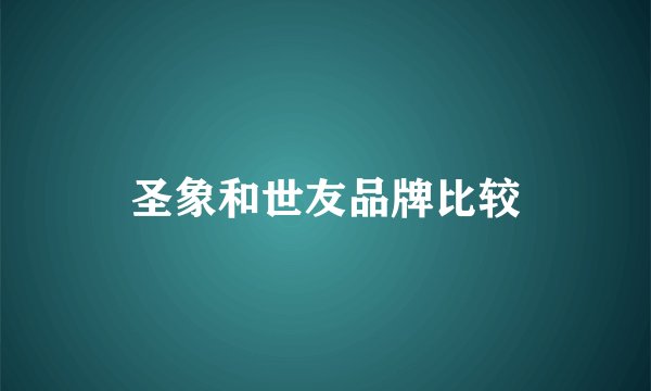 圣象和世友品牌比较