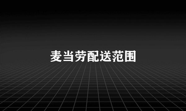 麦当劳配送范围