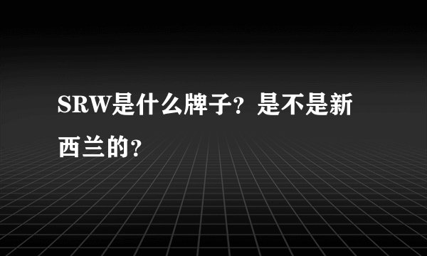 SRW是什么牌子？是不是新西兰的？