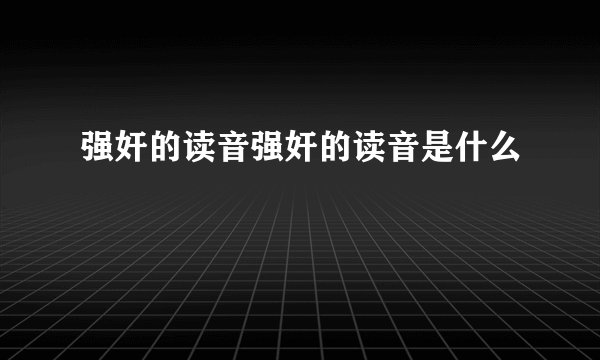 强奸的读音强奸的读音是什么