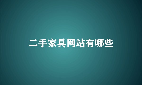 二手家具网站有哪些
