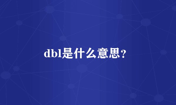 dbl是什么意思？