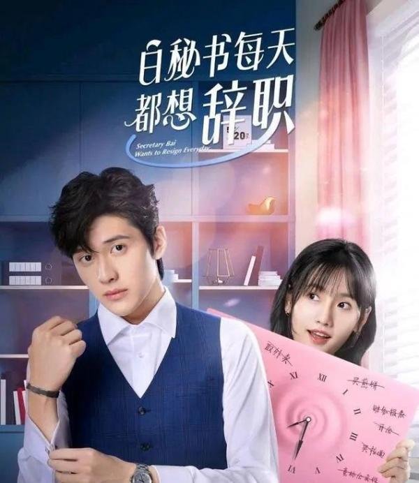 《白秘书每天都想辞职》：为什么老板和秘书总能扯到一起去？