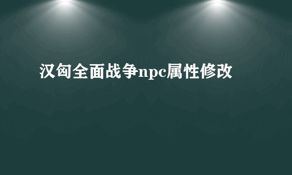 汉匈全面战争npc属性修改