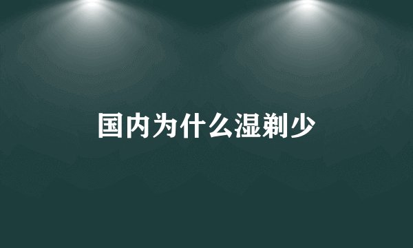 国内为什么湿剃少