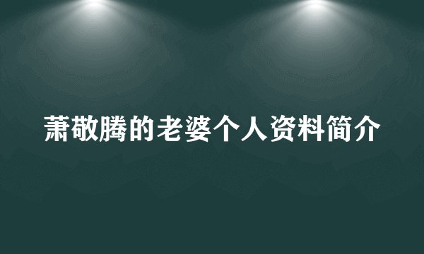萧敬腾的老婆个人资料简介