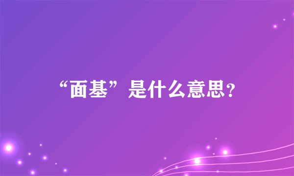 “面基”是什么意思？