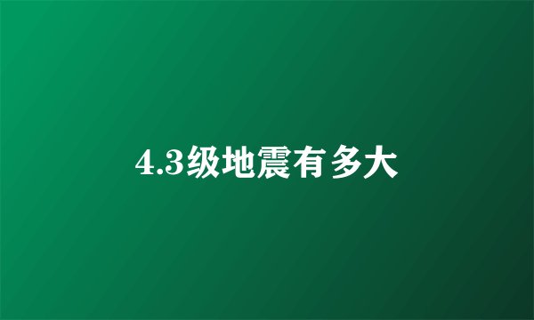 4.3级地震有多大