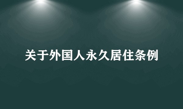 关于外国人永久居住条例
