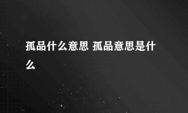 孤品什么意思 孤品意思是什么