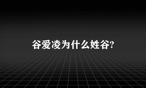 谷爱凌为什么姓谷?
