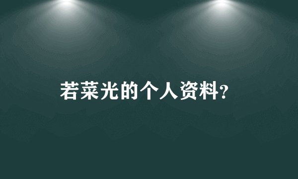 若菜光的个人资料？