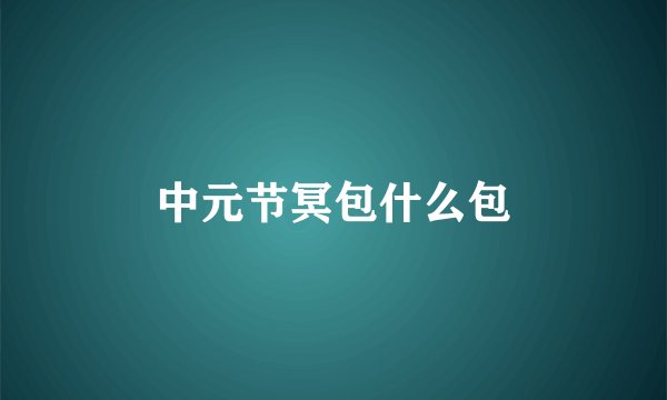 中元节冥包什么包