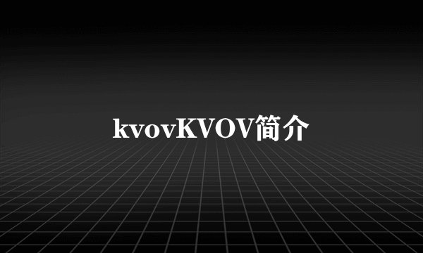 kvovKVOV简介