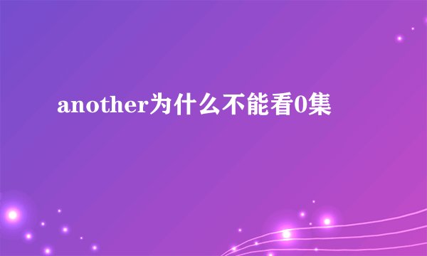 another为什么不能看0集